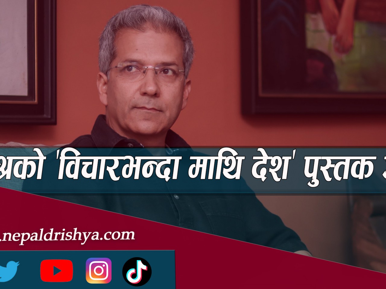 रवीन्द्र मिश्रको 'विचारभन्दा माथि देश' पुस्तक आउँदै